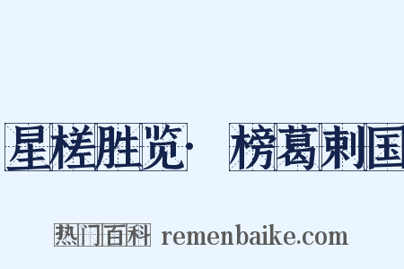 星槎胜览·榜葛剌国是什么意思的图片